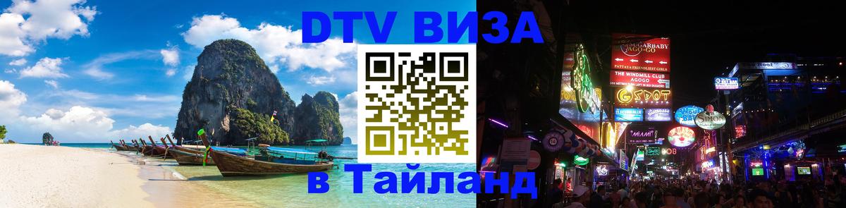 Электронная виза DTV в Тайланд 