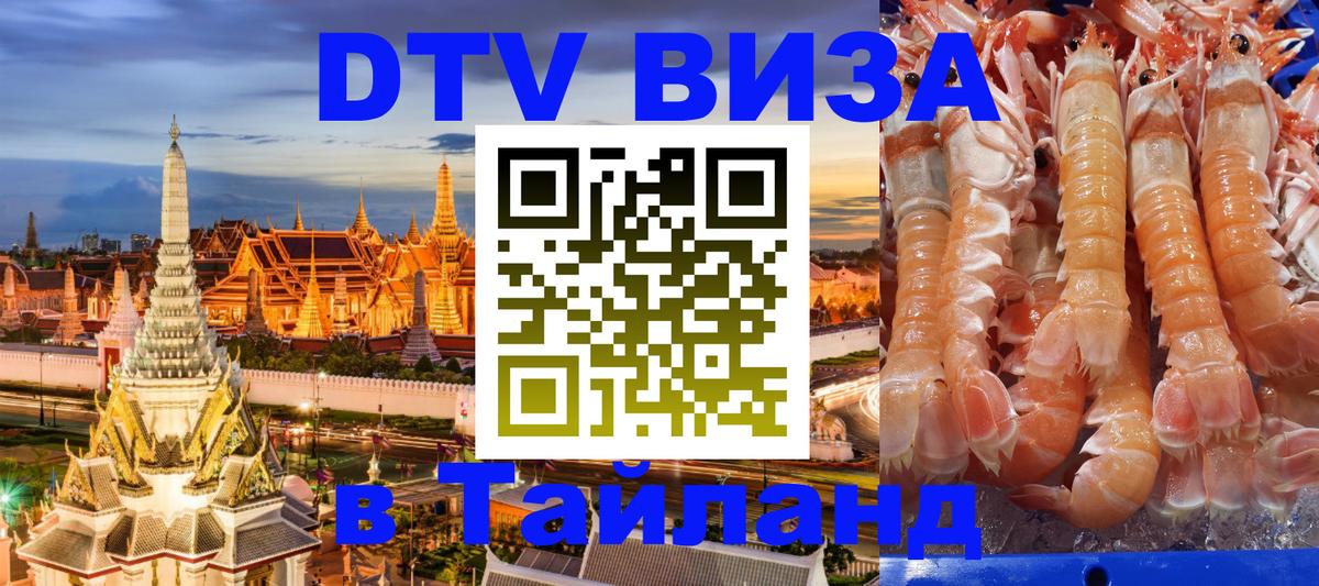 Купить DTV визу в Таиланд Ханты-Мансийск 