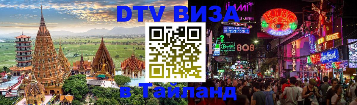 Стоимость и условия DTV визы — оформление в Таиланд под ключ - Ханты-Мансийск 